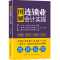 醉染图书图解连锁业会计实操9787518079469