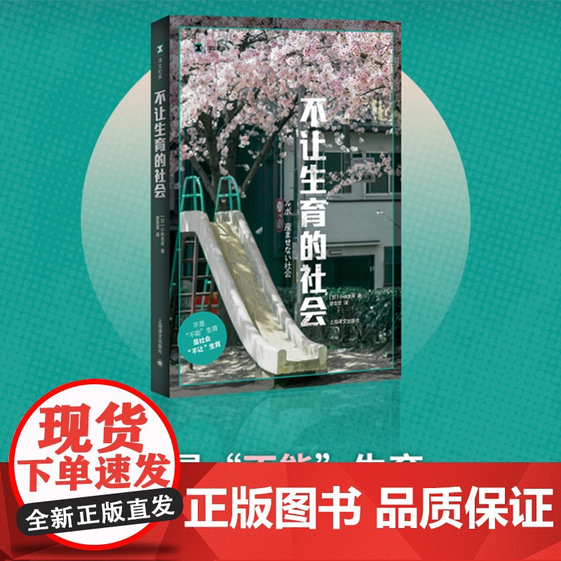 不让生育的社会 译文纪实 小林美希 育儿 日本社会观察 纪实文学 少子化 老龄化 女性生育 上海译文出版社高清大图