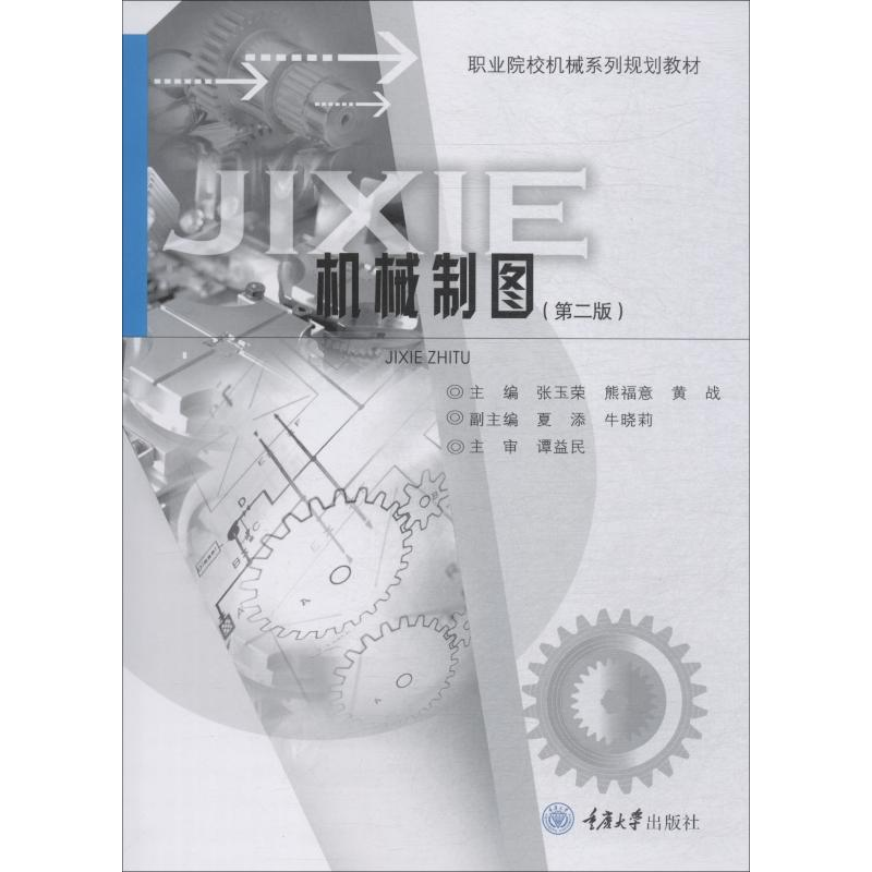 醉染图书机械制图(第2版)9787568911498高清大图