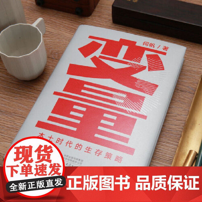 [央视网]变量3 本土时代的生存策略 何帆 著 罗振宇2021年跨年演讲郑重 著名经济学者何帆全新力作高清大图