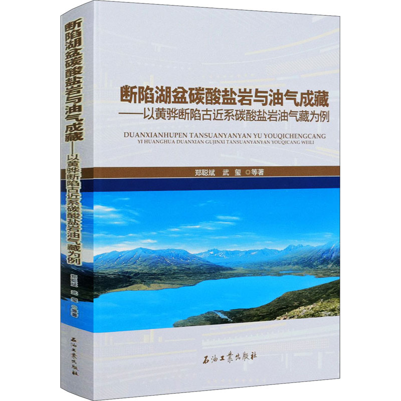 [M]断陷湖盆碳酸盐岩与油气成藏——以黄骅断陷古近系碳酸盐岩油气藏为例 郑聪斌 等 著 -9787518345052高清大图
