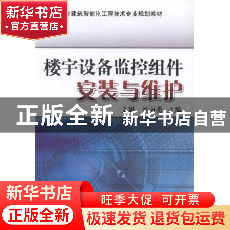 正版 楼宇设备监控组件安装与维护 文娟,刘向勇 机械工业出版社 9高清大图
