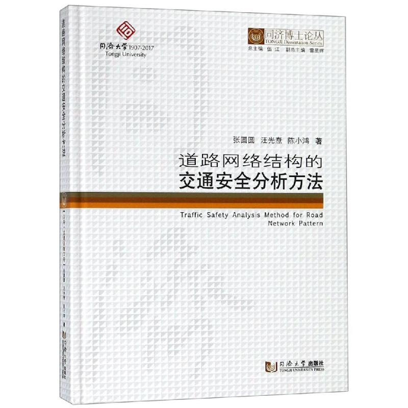 【M】道路网络结构的交通安全分析方法/同济博士论丛-9787560877426