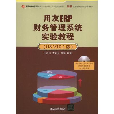 11用友ERP财务管理系统实验教程:U8 V10.1版978730232234422