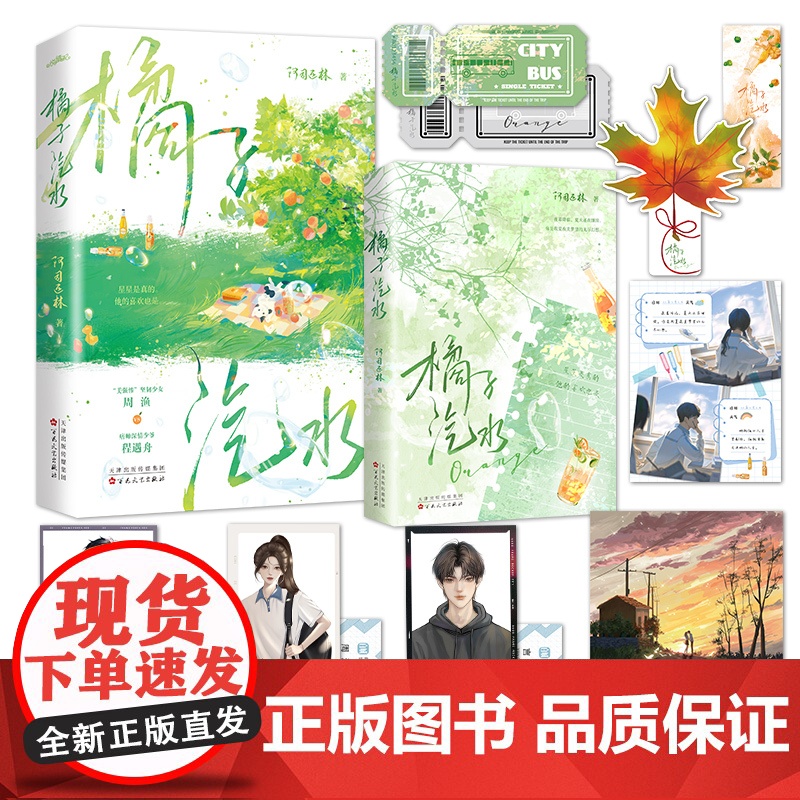 正版图书 橘子汽水小说 阿司匹林著 美强惨坚韧少女周渔vs痞帅深情少爷程遇舟 新增番外 青春文学校园言情小说书籍高清大图