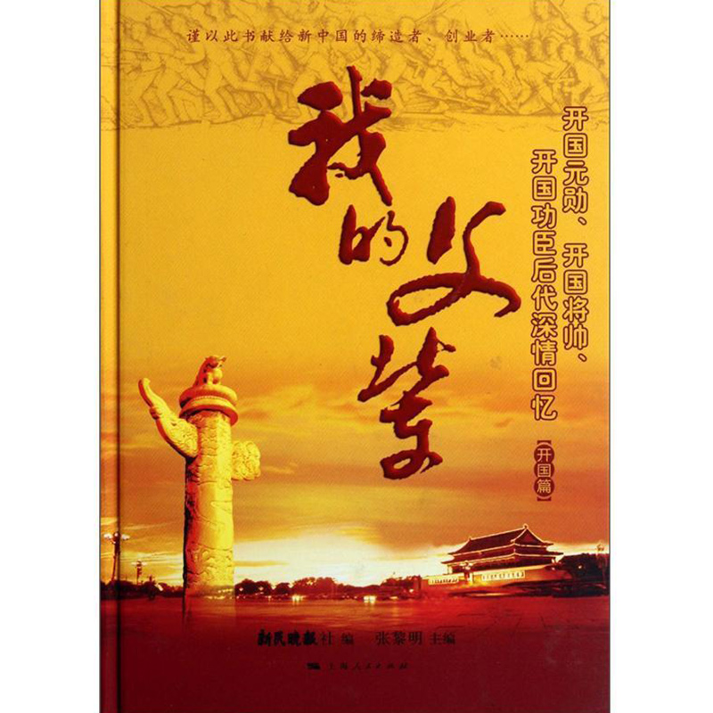 正版新书】我的父亲开国元勋、开国将帅、开国功臣后代深情回忆张