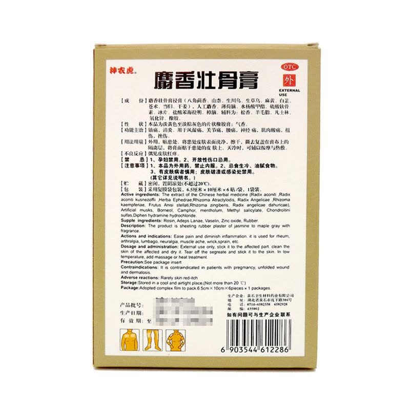 神农虎 麝香壮骨膏 6.5cm*10cm*6贴 1盒图片