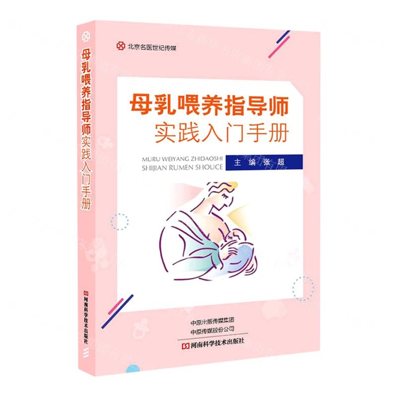 [N]母乳喂养指导师实践入门手册-9787572504600