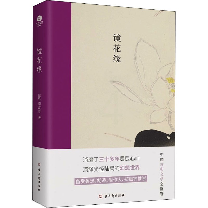 [醉染正版]镜花缘 [清]李汝珍 著 中国古典小说、诗词 文学 古吴轩出版社高清大图