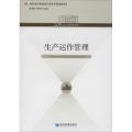 生产运作管理