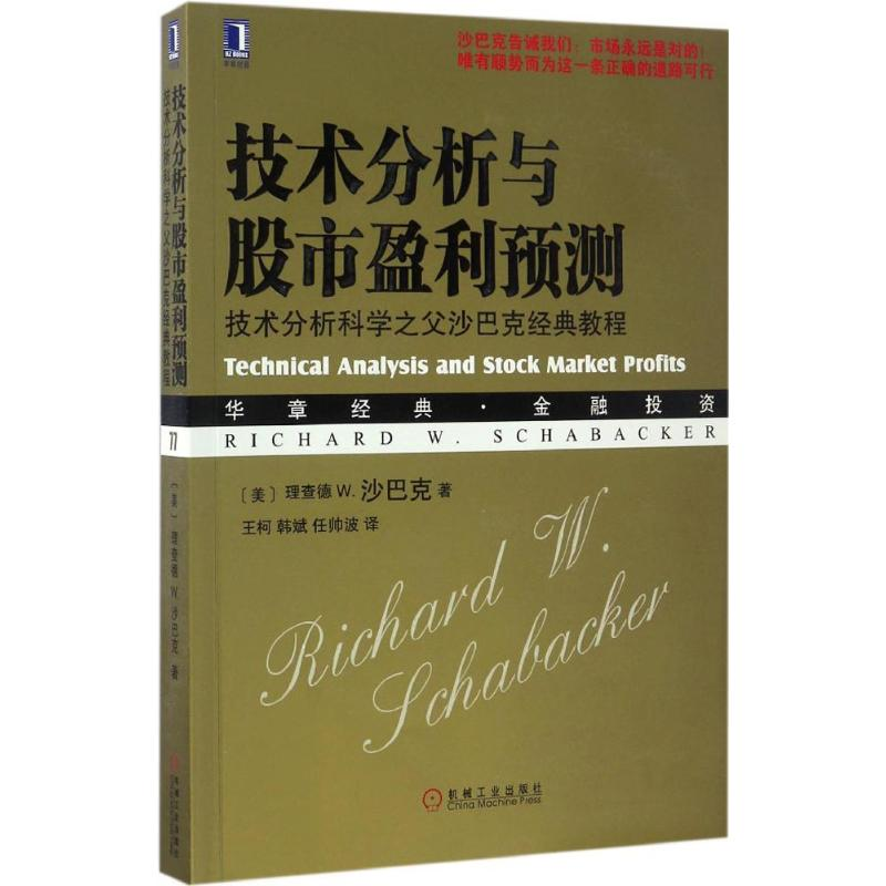 [M]技术分析与股市盈利预测:技术分析科学之父沙巴克经典教程-9787111558767高清大图