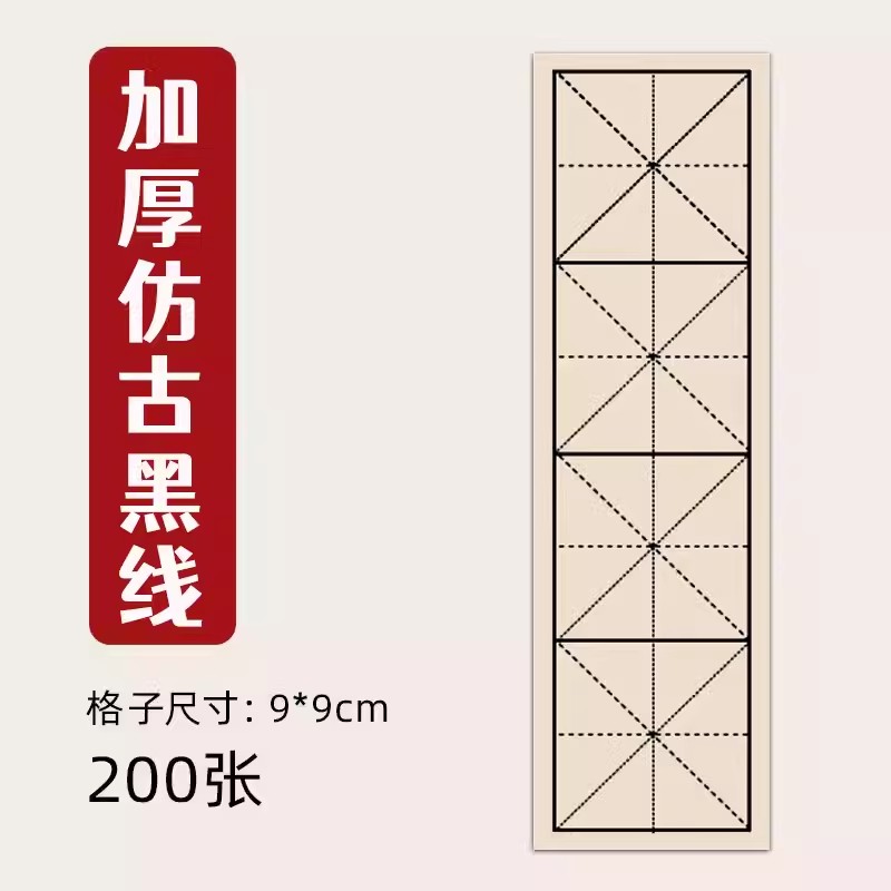 加厚仿古黑线[100张] [正版]四格米字格宣纸仿古色书法练习纸软笔毛笔字字帖中楷隶书楷书纸作品纸专业练字临摹中小学生初高清大图
