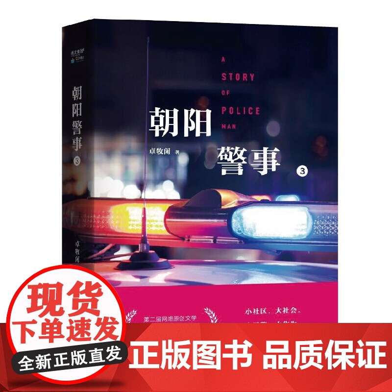 朝阳警事(3) 卓牧闲著 中国当代小说 第二届网络原创文学现实主义题材征文大赛二等奖 上海文艺出版社高清大图