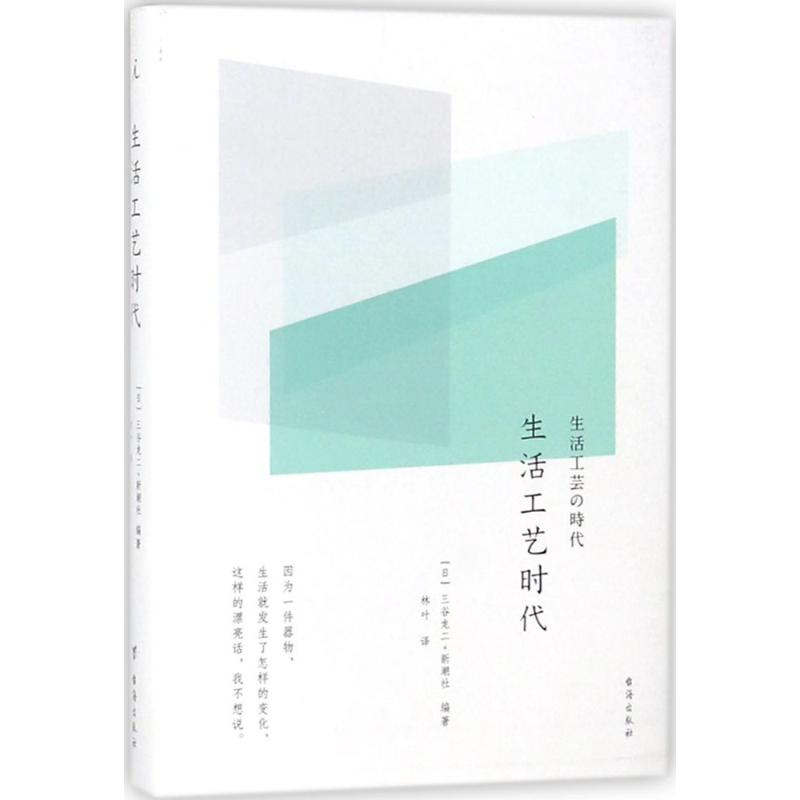 [M]生活工艺时代-9787516815601高清大图