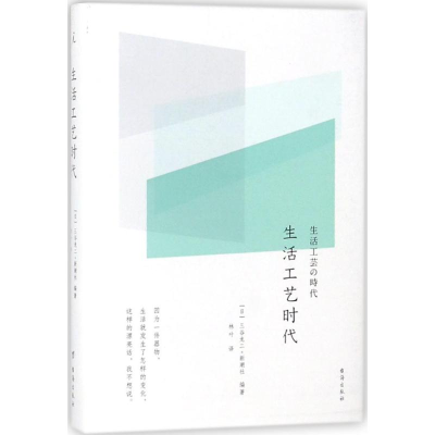 [M]生活工艺时代-9787516815601