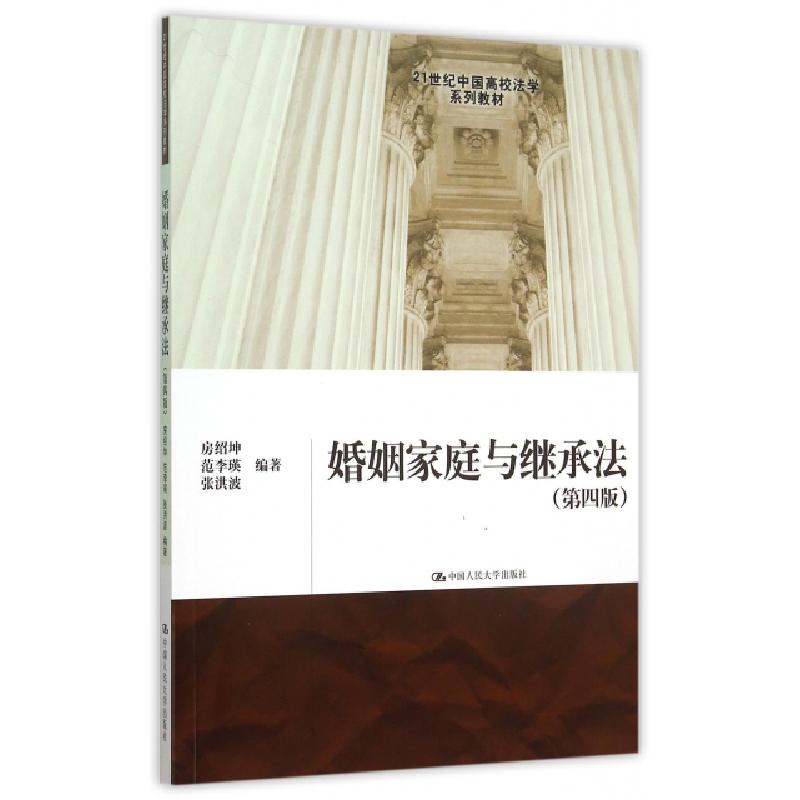 正版新书】婚姻家庭与继承法(第4版21世纪中国高校法学系列教材)