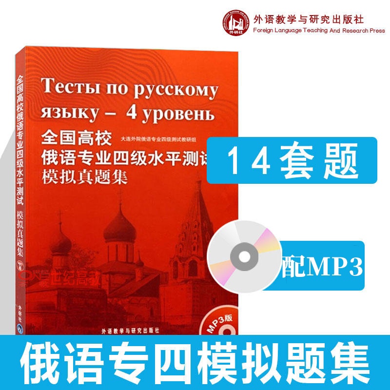 全国高校俄语专业四级水平测试模拟真题集(配mp3) [正版]外研社全国高校俄语专业四级水平测试模拟真题集(配mp3) 1高清大图