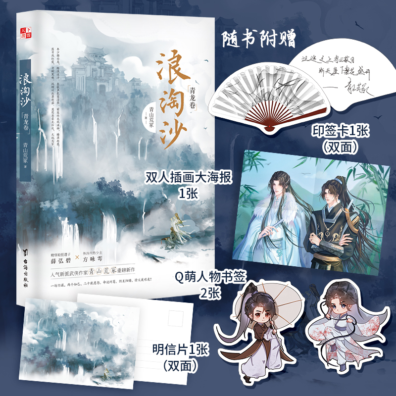 [正版]Q版立牌*4+银边色纸浪淘沙 青山荒冢著 新派武侠小说实体书 飞星盟遗子薛泓碧昭衍x武林盟病弱少主方咏雩高清大图