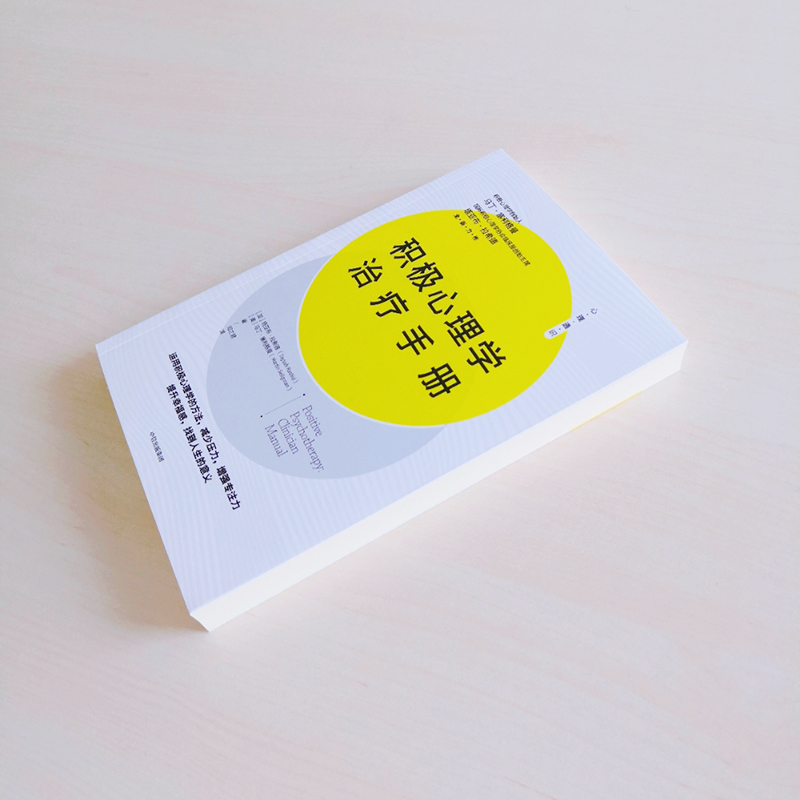 【M】积极心理学治疗手册-9787521720211