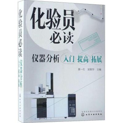 11化验员必读 仪器分析入门 提高 拓展978712231671422