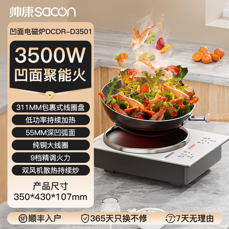 帅康(sacon) DCDR-D3501 凹面电磁炉