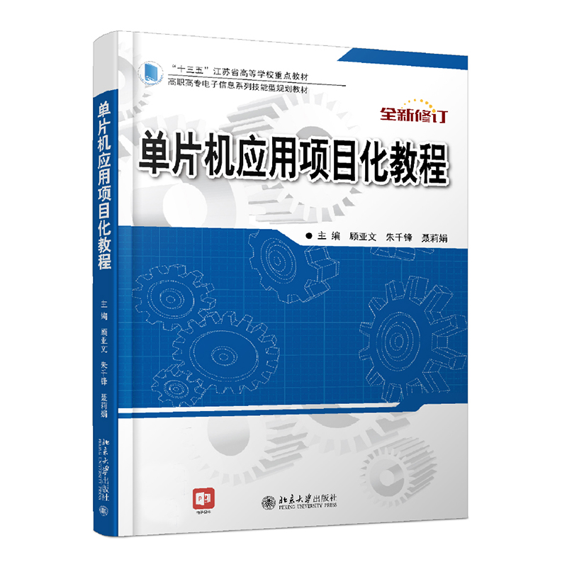 醉染图书单片机应用项目化教程9787301210550高清大图