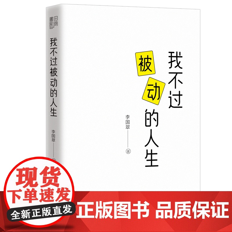 我不过被动的人生 (走出他人定义的人生, 重聚内心的意志和能量!) 李国翠 书田文化 台海出版社 正版书籍高清大图