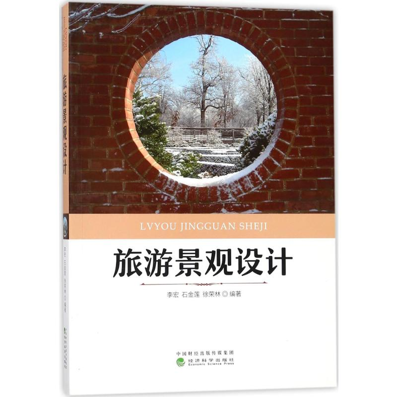 音像旅游景观设计李宏,石金莲,徐荣林 编著