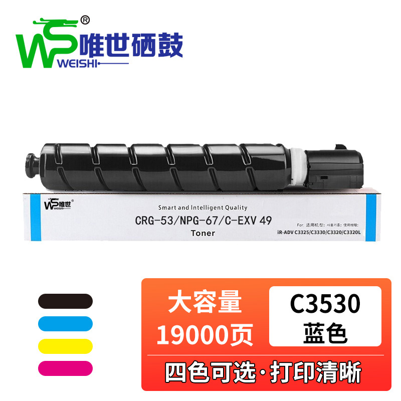 唯世硒鼓佳能C3530蓝 支高清大图