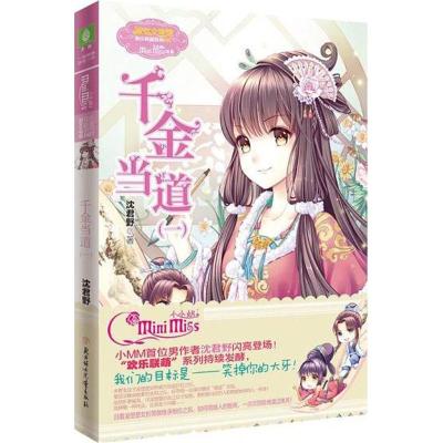 欢乐联盟系列 千金当道(1)