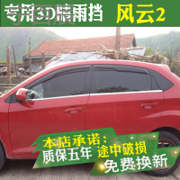 奇瑞新风云2两厢晴雨挡车窗雨眉改装专用汽车装饰配件三厢挡雨板