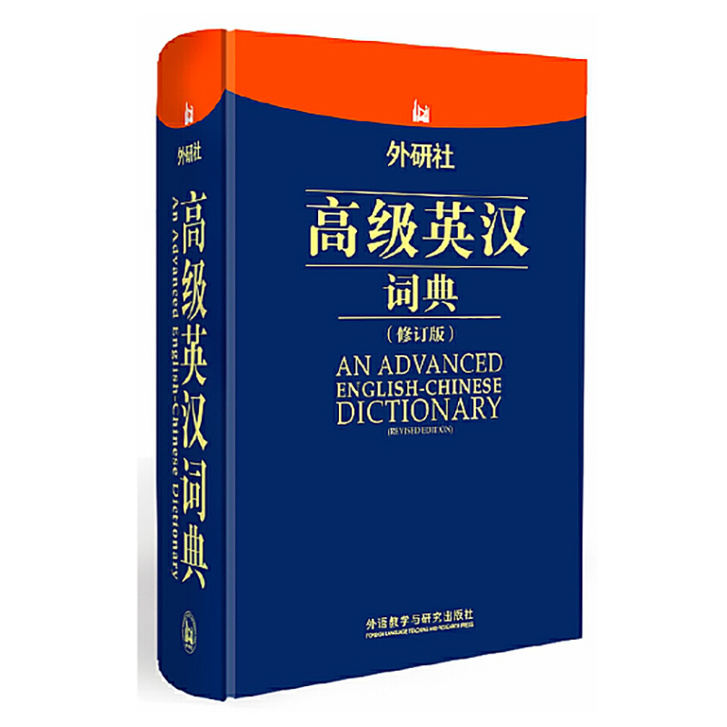 【M】外研社高级英汉词典-9787560085555