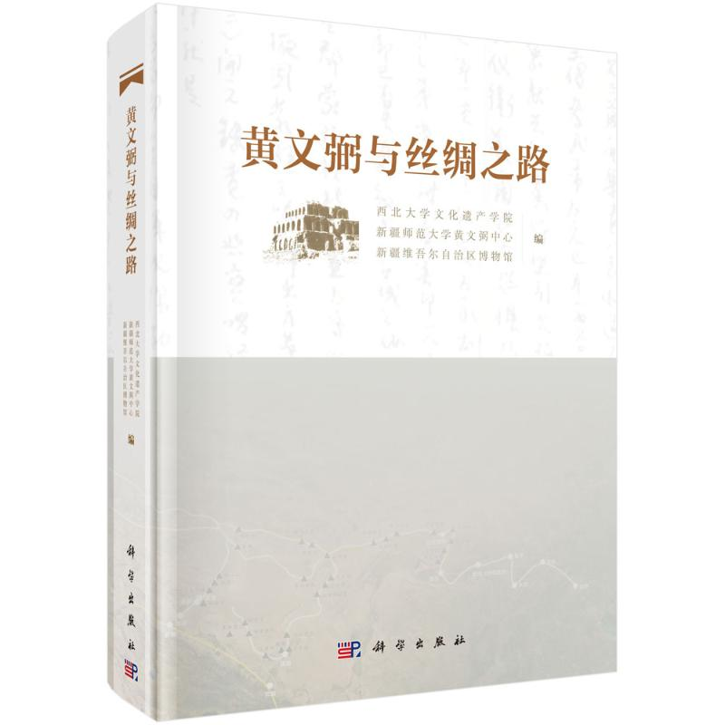 【M】黄文弼与丝绸之路-9787030636331