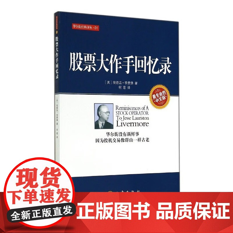 股票大作手回忆录正版 丁圣元何君 金融投资炒股 股票作手回忆录 股市操作学操盘术入门教程 金融投资理财经济书籍 地震