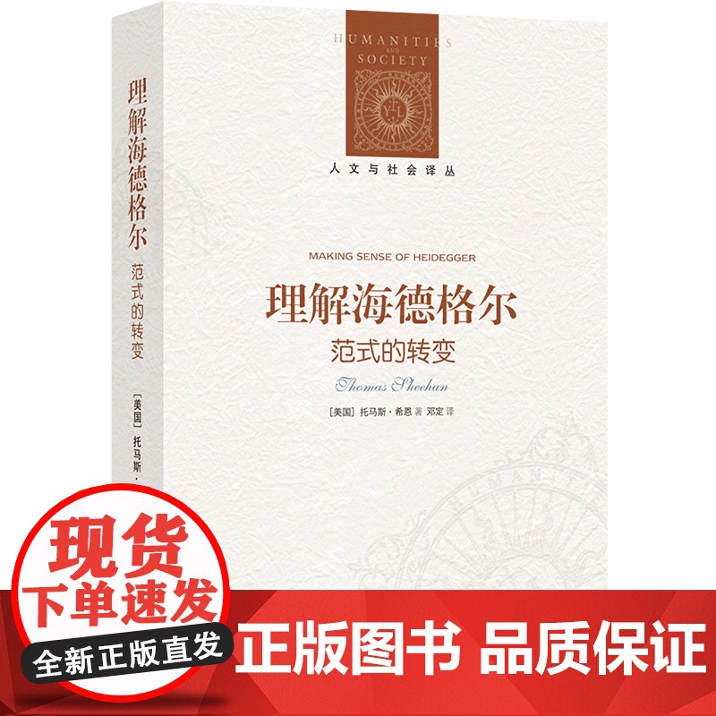 人文与社会译丛:理解海德格尔:范式的转变高清大图