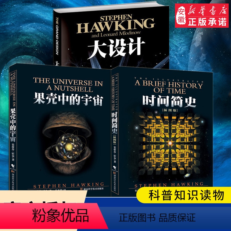 【正版】霍金三部 全套书籍 时间简史+果壳中的宇宙+大设计图解全3册 史蒂芬.霍金原版经典大全集 宇宙物理知识科普读