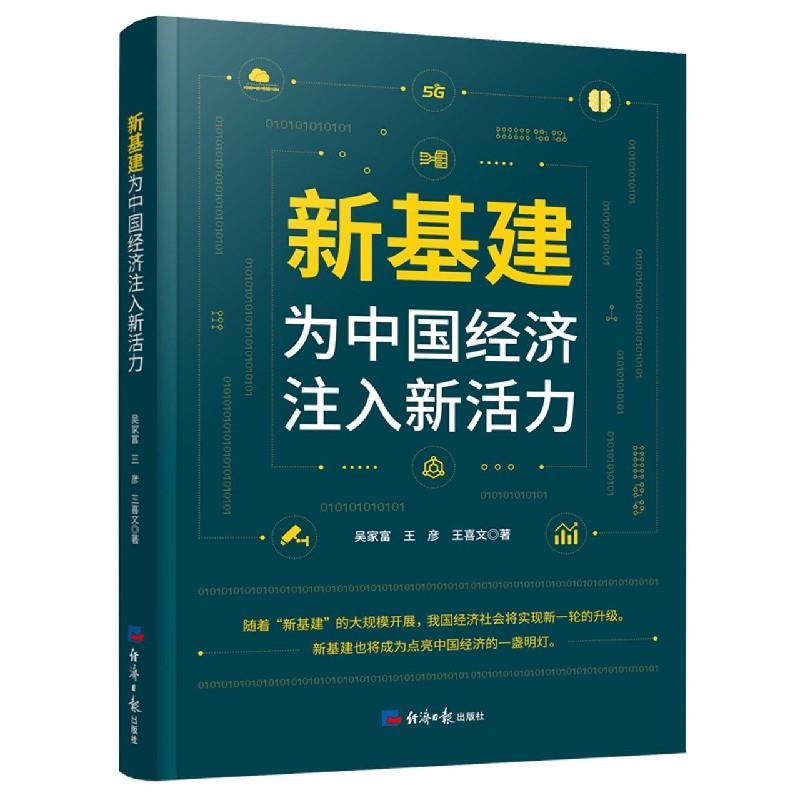 正版新书】新基建吴家富,王彦,王喜文9787519607326