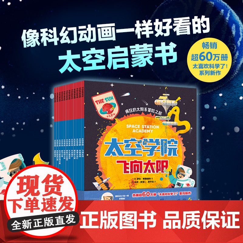 【6-12岁】太空学院 全12册 疯狂的太阳系冒险之旅 萨利 斯普林特 马克 罗孚著 中信出版社图书 正版