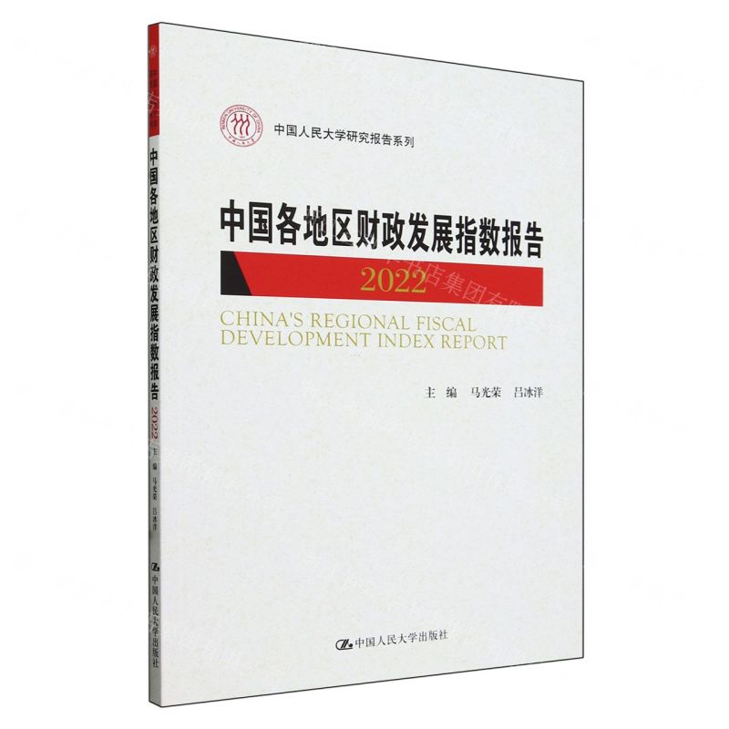 [N]中国各地区财政发展指数报告(2022)/中国人民大学研究报告系列-9787300325927高清大图