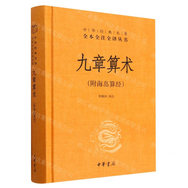 [N]九章算术(精)/中华经典名著全本全注全译丛书-9787101160802