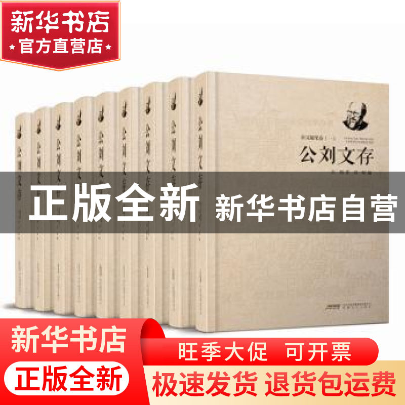 正版 公刘文存(全9册) 公刘,刘粹 安徽文艺出版社 978753965874高清大图