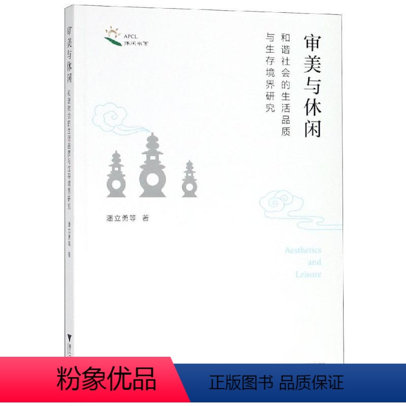 【正版】审美与休闲:和谐社会的生活品质与生存境界研究