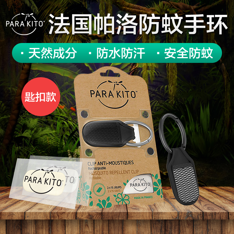 [帕洛官方旗舰店]法国进口帕洛驱蚊钥匙扣儿童婴儿成人款 含2片防蚊片 黑色匙扣装