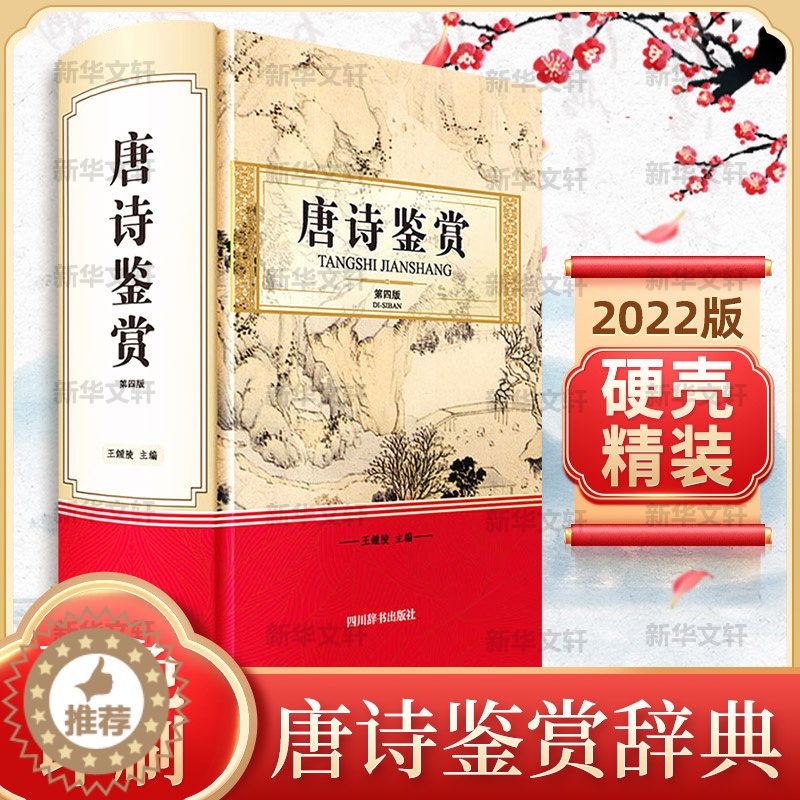 [醉染正版]唐诗鉴赏 第4版 四川辞书出版社 王鍾陵 编 中国古典小说、诗词高清大图