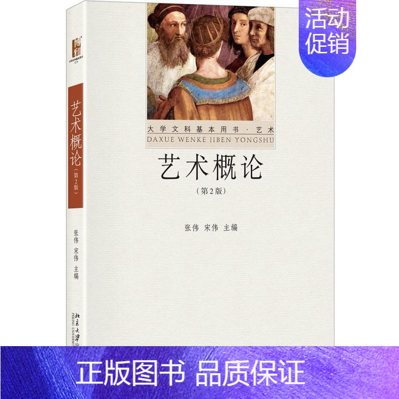 正版艺术概论第2版第二版张伟宋伟北京大学出版社视频