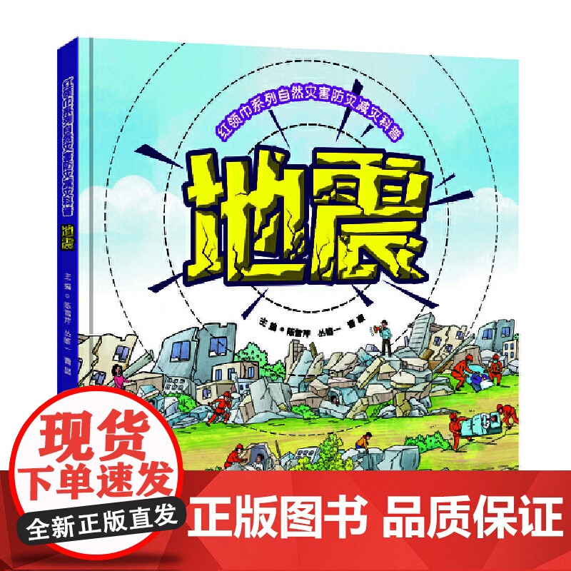 红领巾系列自然灾害防灾减灾科普:地震 增强青少年儿童的防灾减灾意识,普及推广地震的防灾减灾知识和避灾自救互救技能高清大图