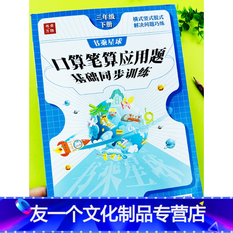 书乘星球 口算笔算 应用题基础同步训练三年级下册小学三年级 友一个 口算题卡三年级下册竖式脱式计算口算天天练人教版报价 参数 图片 视频 怎么样 问答 苏宁易购
