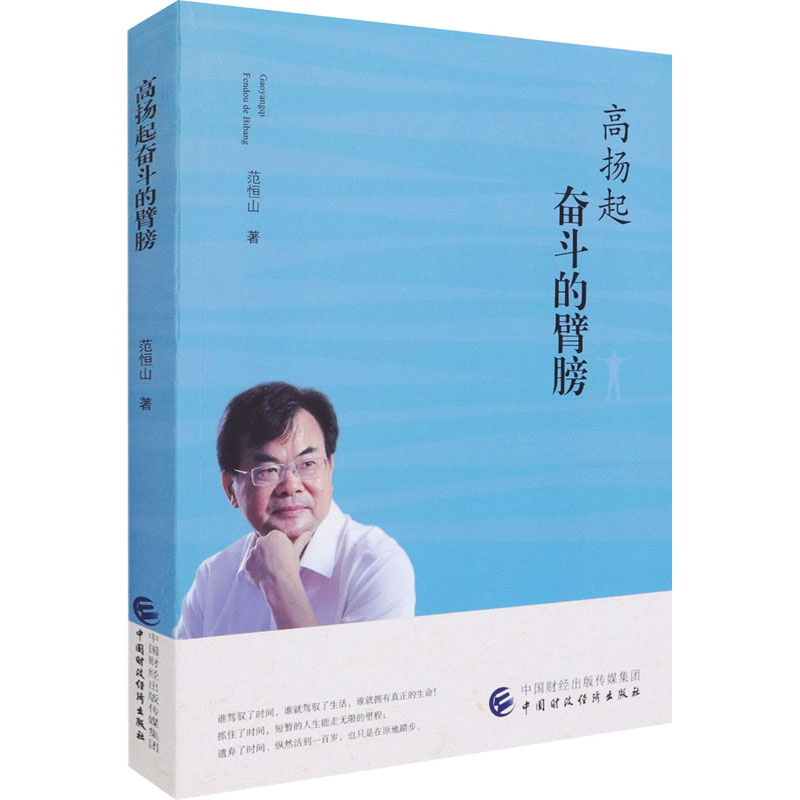 正版新书]高扬起奋斗的臂膀范恒山9787522304014高清大图