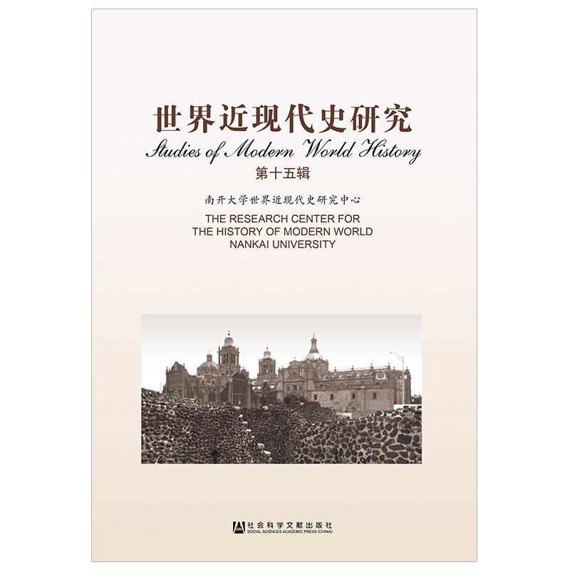 世界近现代史研究(第15辑)