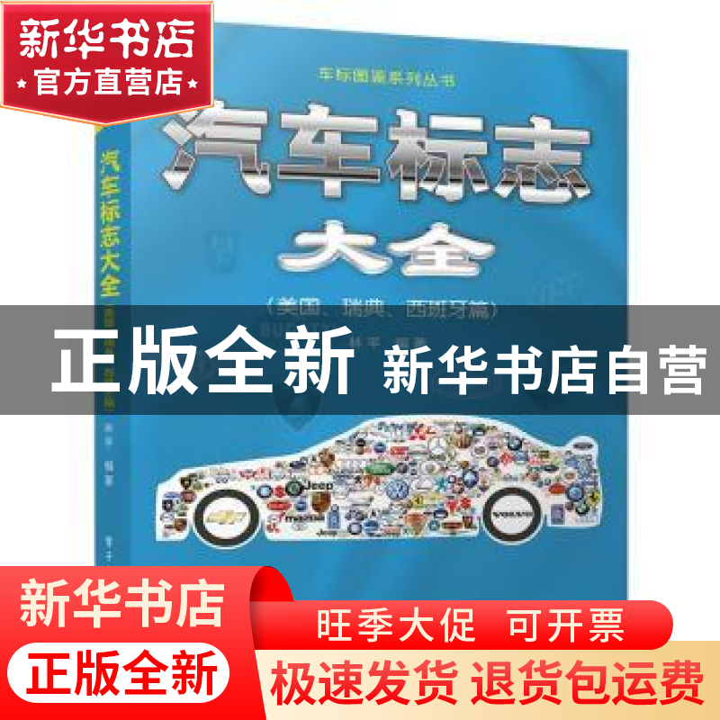 正版 汽车标志大全:美国、瑞典、西班牙篇 林平 电子工业出版社高清大图